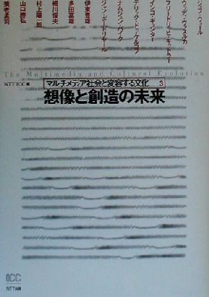 想像と創造の未来 マルチメディア社会と変容する文化3