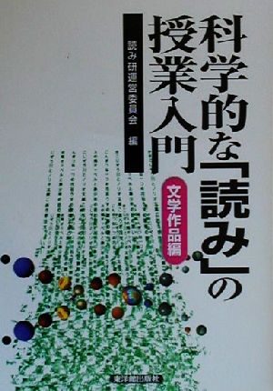 科学的な『読み』の授業入門 文学作品編(文学作品編)