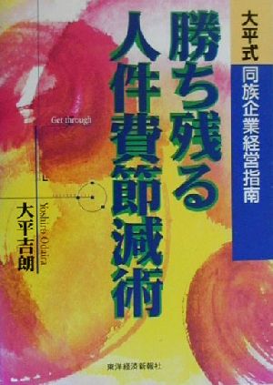 勝ち残る人件費節減術 大平式同族企業経営指南