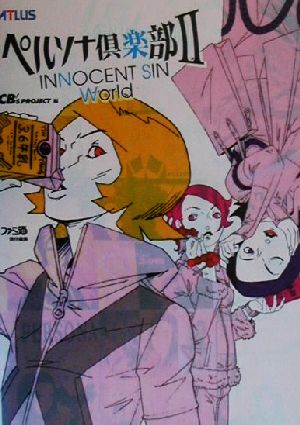 ペルソナ倶楽部2 INNOCENT SIN World