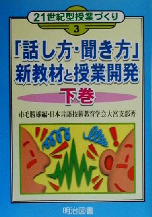 「話し方・聞き方」新教材と授業開発(下巻) 21世紀型授業づくり3