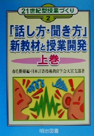 「話し方・聞き方」新教材と授業開発(上巻) 21世紀型授業づくり2