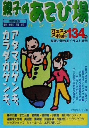 親子のあそび場ハンドブック 首都圏版 首都圏版