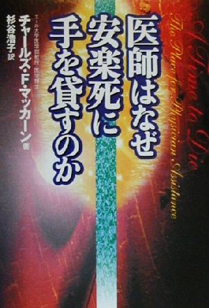 医師はなぜ安楽死に手を貸すのか