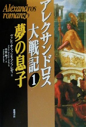 アレクサンドロス大戦記(1) 夢の息子