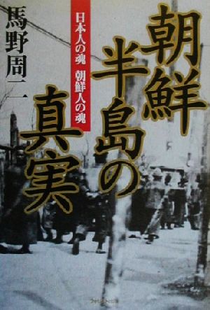 朝鮮半島の真実 日本人の魂朝鮮人の魂