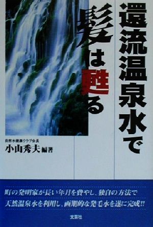 還流温泉水で髪は甦る