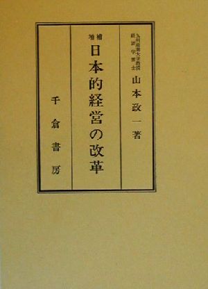 日本的経営の改革