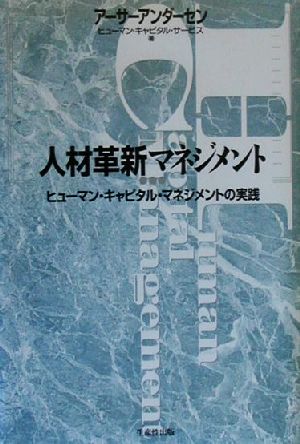 人材革新マネジメント ヒューマン・キャピタル・マネジメントの実践