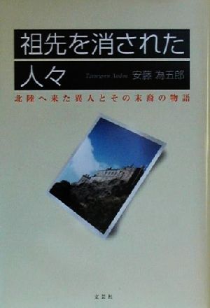 祖先を消された人々 北陸へ来た異人とその末裔の物語