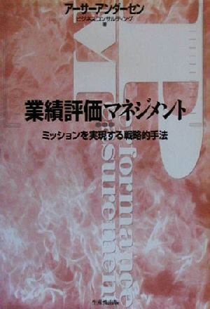 業績評価マネジメント ミッションを実現する戦略的手法