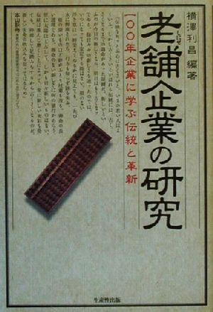 老舗企業の研究 100年企業に学ぶ伝統と革新