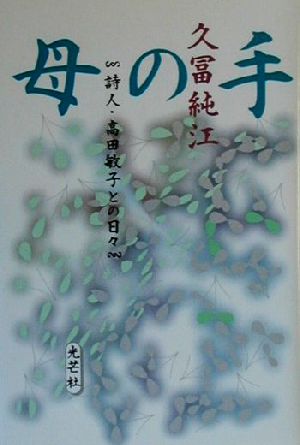 母の手 詩人・高田敏子との日々