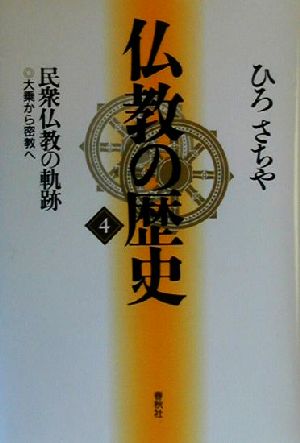 仏教の歴史 新装版(4) 民衆仏教の軌跡 大乗から密教へ