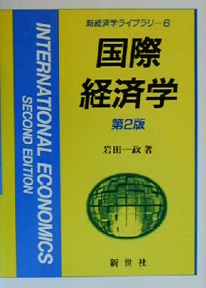 国際経済学新経済学ライブラリ6