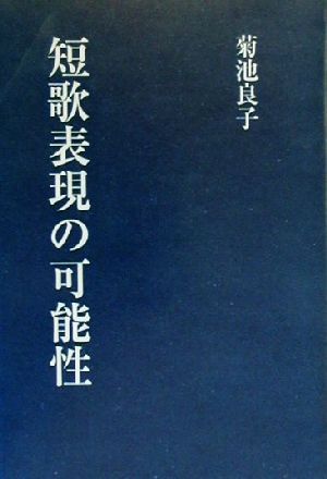 短歌表現の可能性 郷土叢書第37篇