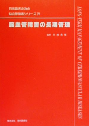 脳血管障害の長期管理 日常臨床の為の脳血管障害シリーズ4