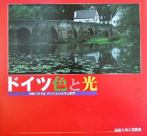 ドイツ色と光 NIKON D1デジタルカメラの世界 山田久美夫写真集