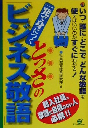 一発で身につくとっさの「ビジネス敬語」 いつ・誰に・どこで・どんな敬語を使えばいいのかすぐにわかる！