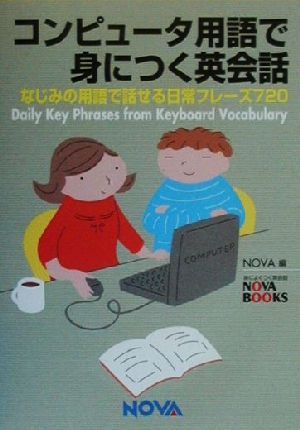 コンピュータ用語で身につく英会話 なじみの用語で話せる日常フレーズ720 NOVA BOOKS