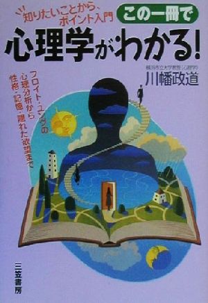 この一冊で心理学がわかる！ 知りたいことから、ポイント入門