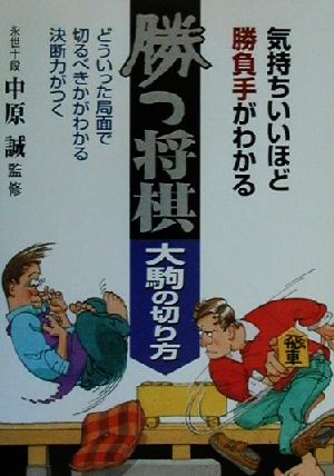 勝つ将棋 大駒の切り方気持ちいいほど勝負手がわかる