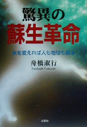 驚異の蘇生革命 水を変えれば人も地球も蘇る