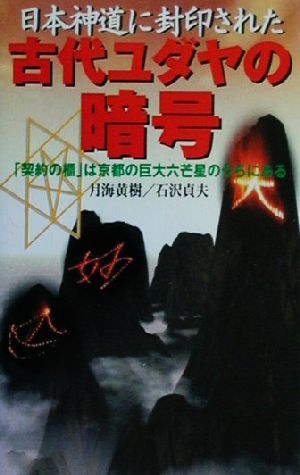 日本神道に封印された古代ユダヤの暗号 「契約の櫃」は京都の巨大六芒星のうちにある