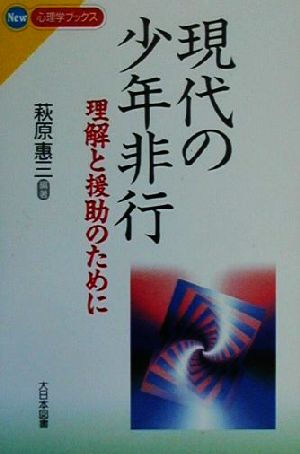 現代の少年非行 理解と援助のために New心理学ブックス