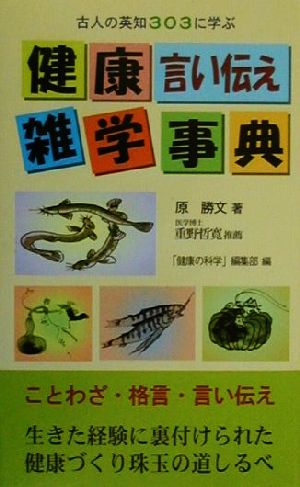 健康・言い伝え・雑学事典 古人の英知303に学ぶ