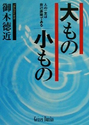 大もの小もの 人の一生は自己表現である 芸生文庫