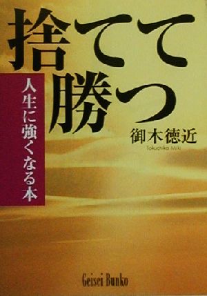 捨てて勝つ 人生に強くなる本 芸生文庫