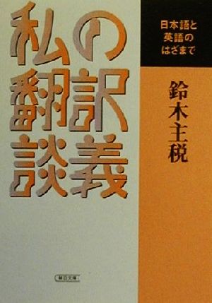 私の翻訳談義 日本語と英語のはざまで 朝日文庫