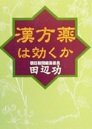 漢方薬は効くか 朝日文庫