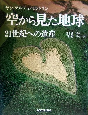 空から見た地球21世紀への遺産