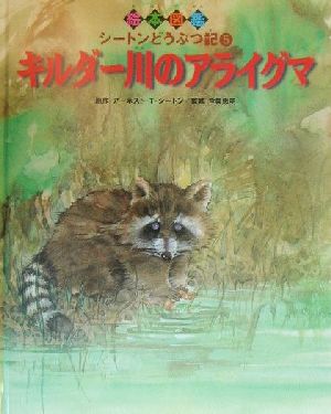 シートンどうぶつ記(5)キルダー川のアライグマ絵本図鑑