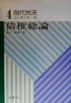 現代民法コンメンタール(4) 債権総論