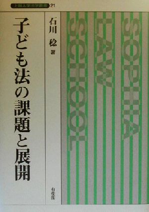 子ども法の課題と展開 上智大学法学叢書21