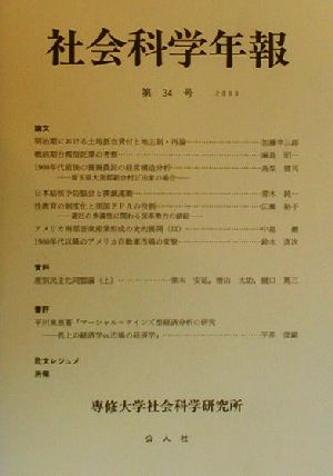 社会科学年報(第34号)