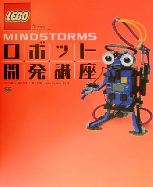 LEGO MindStorms ロボット開発講座