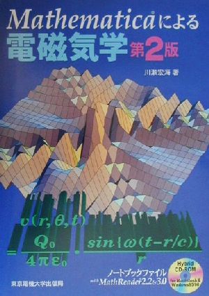 Mathematicaによる電磁気学 第2版