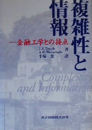 複雑性と情報 金融工学との接点