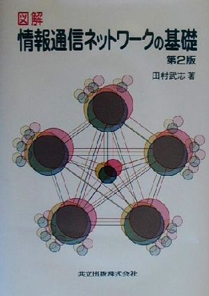 図解 情報通信ネットワークの基礎