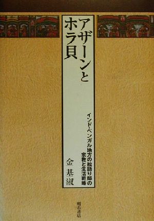 アザーンとホラ貝 インド・ベンガル地方の絵語り師の宗教と生活戦略