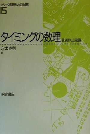 タイミングの数理 最適停止問題 シリーズ「現代人の数理」15