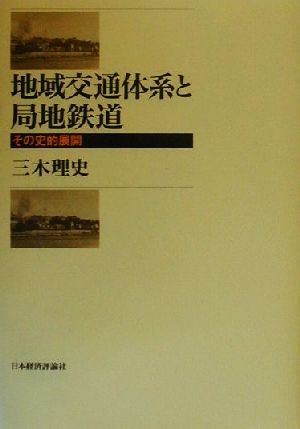 地域交通体系と局地鉄道 その史的展開