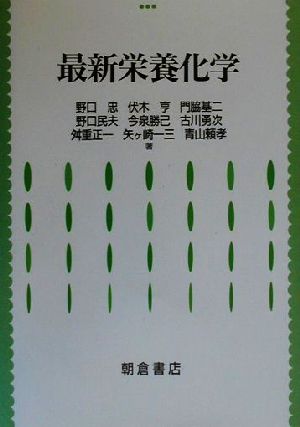 最新栄養化学