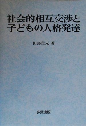 社会的相互交渉と子どもの人格発達