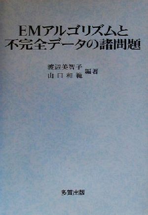 EMアルゴリズムと不完全データの諸問題