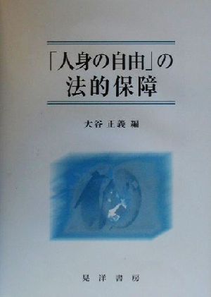 「人身の自由」の法的保障 明治大学社会科学研究所叢書